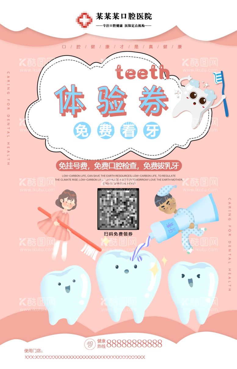 编号：37899111281024051086【酷图网】源文件下载-口腔体验券