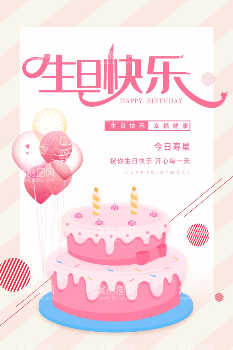 编号：92745609250804306127【酷图网】源文件下载-生日活动