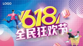 618全民狂欢节