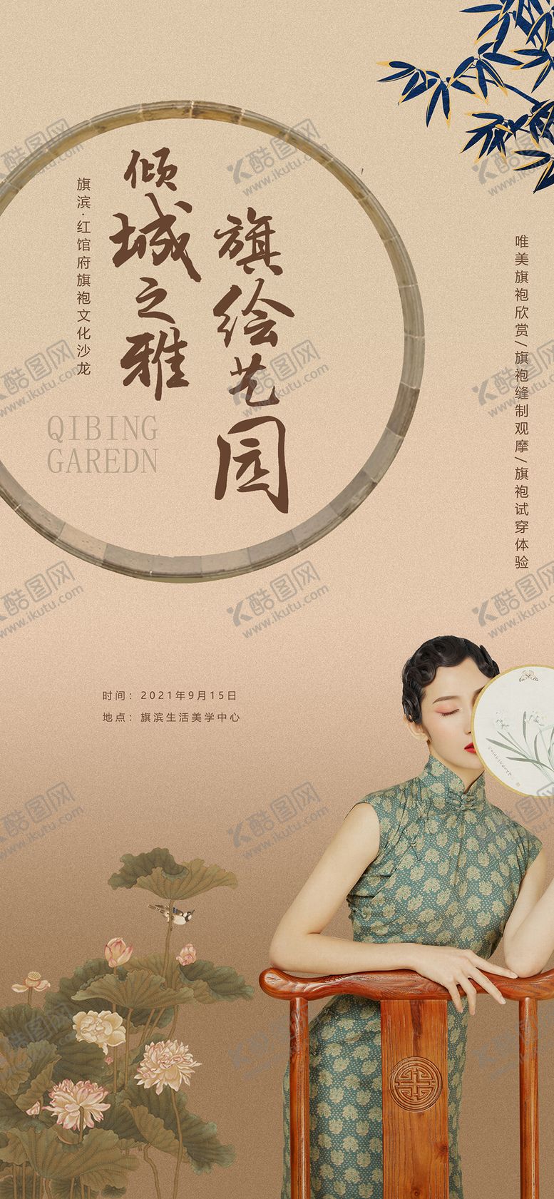 编号：29697401121412483795【酷图网】源文件下载-中式旗袍插花活动海报