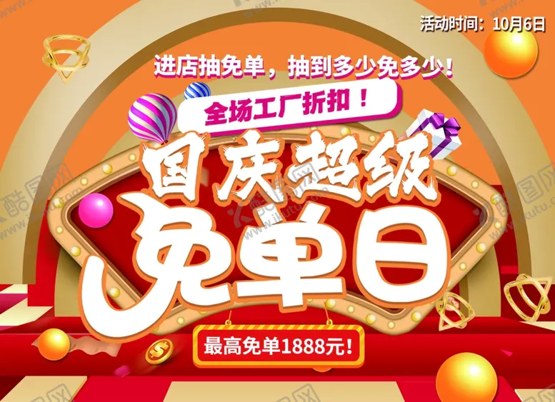 编号：71214804250711414808【酷图网】源文件下载-国庆超级免单日