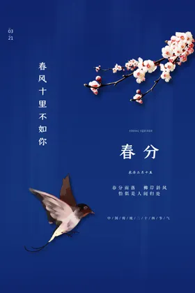 春分转发图手机海报单张24节气