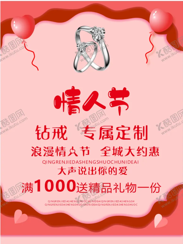 编号：22973812101146141498【酷图网】源文件下载-情人节促销海报