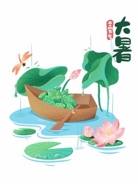 大暑节气民俗元素夏天荷花