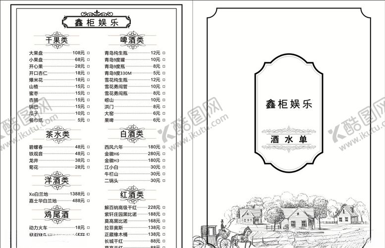 编号：54320505101045248379【酷图网】源文件下载-酒水单