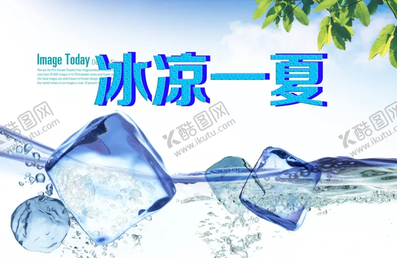 编号：32393307011518036301【酷图网】源文件下载-冰凉一夏