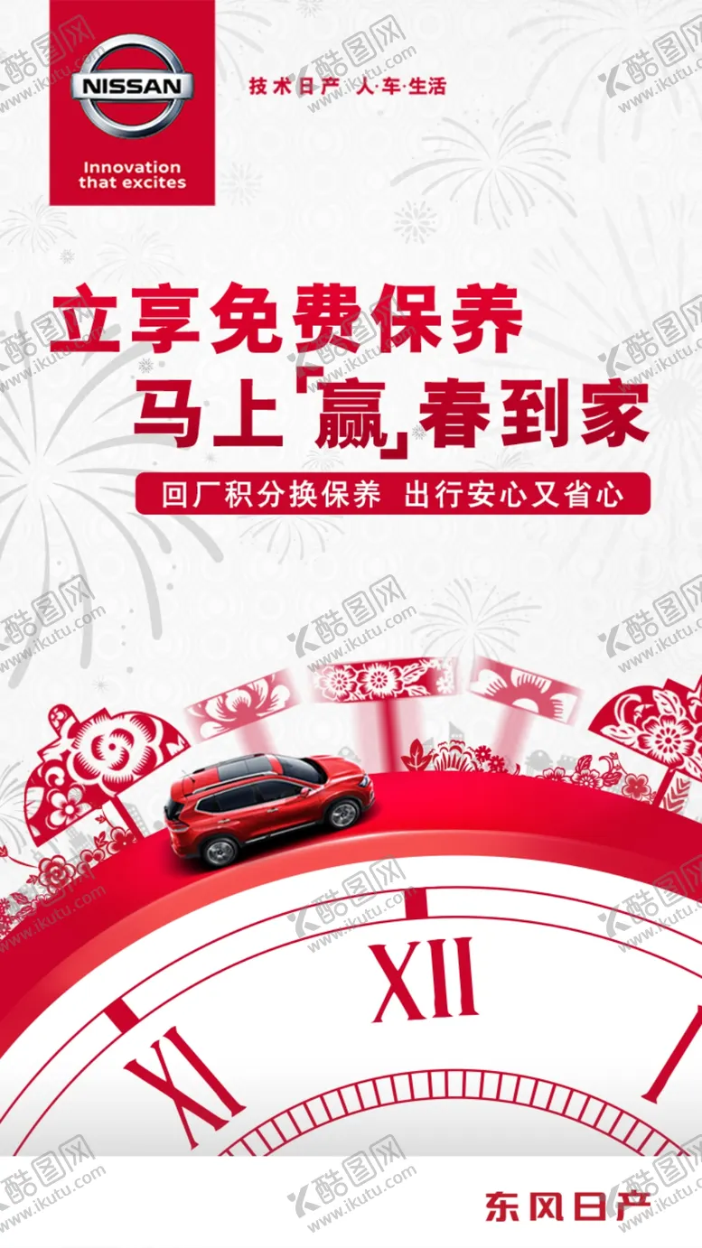 编号：49870406282358387173【酷图网】源文件下载-东风日产新春免费保养