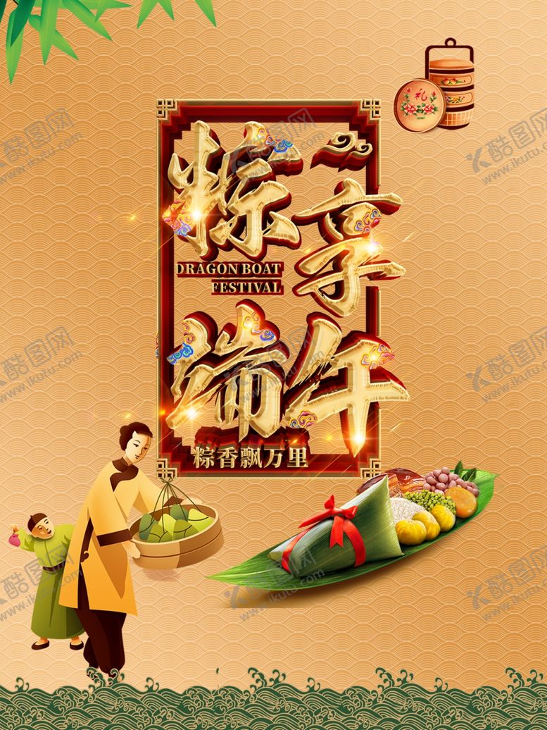编号：35672809251726526301【酷图网】源文件下载-粽享端午