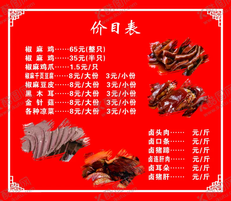 卤味凉菜特色价目表文化系列餐饮肉