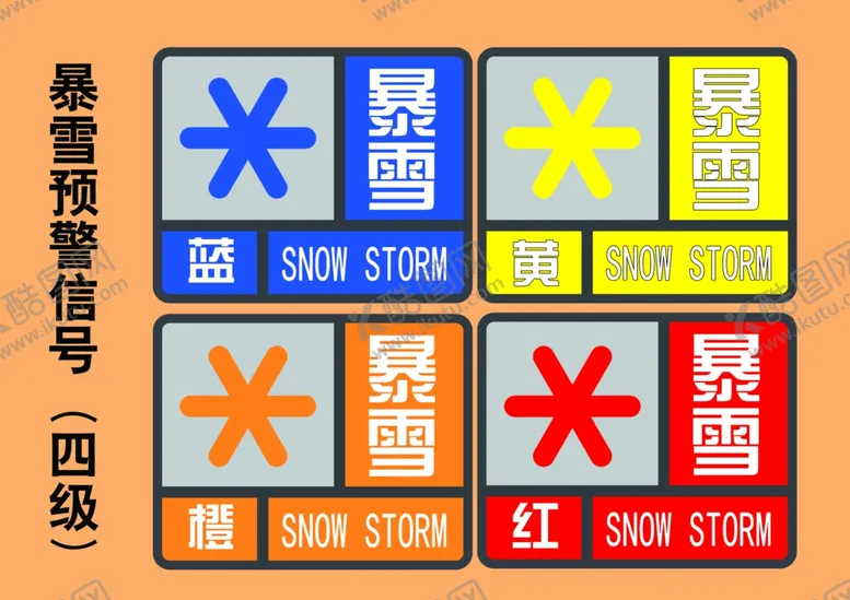 编号：79162307071533441964【酷图网】源文件下载-暴雪预警信号标志