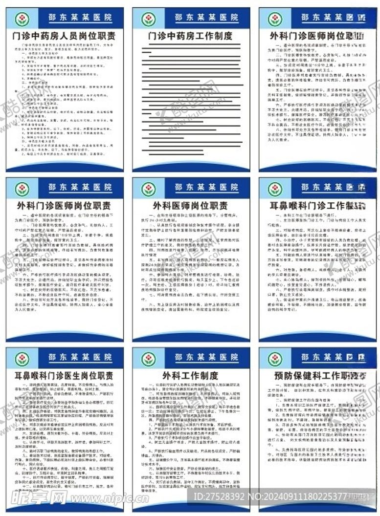 编号：11483802220445203182【酷图网】源文件下载-医院上墙制度及人员岗位职责