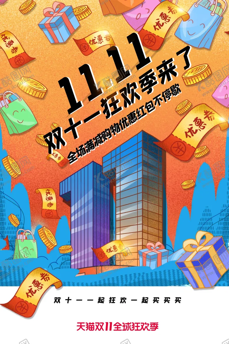 编号：55683605180414196921【酷图网】源文件下载-双11电商活动促销宣传海报素材