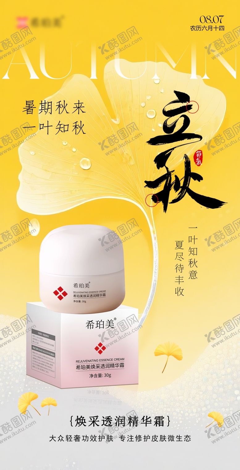 编号：85337509100900105602【酷图网】源文件下载-护肤品立秋节气海报