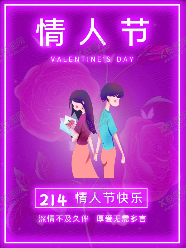 编号：85063109120031576237【酷图网】源文件下载-情人节爱情海报