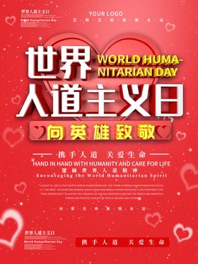 世界人道主义日