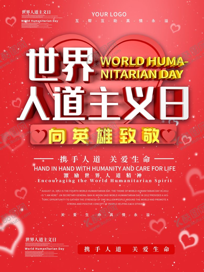 编号：11188309121809033543【酷图网】源文件下载-世界人道主义日
