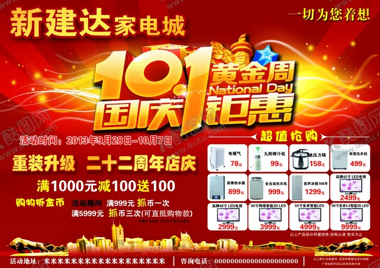 编号：16867906162153429351【酷图网】源文件下载-家电城国庆节