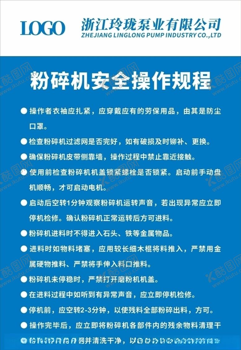 编号：20780609280056197438【酷图网】源文件下载-粉碎机安全操作规程