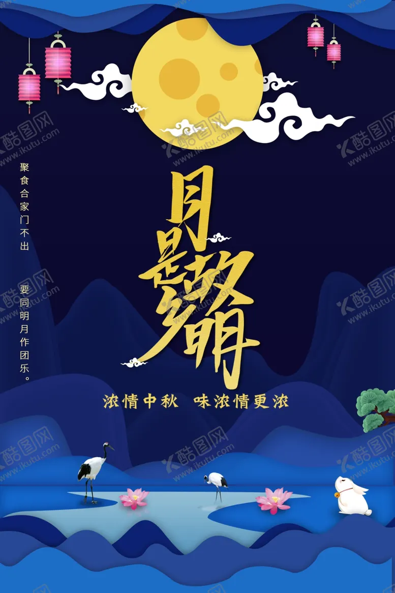 编号：77984002212024181534【酷图网】源文件下载-中秋节日海报展板
