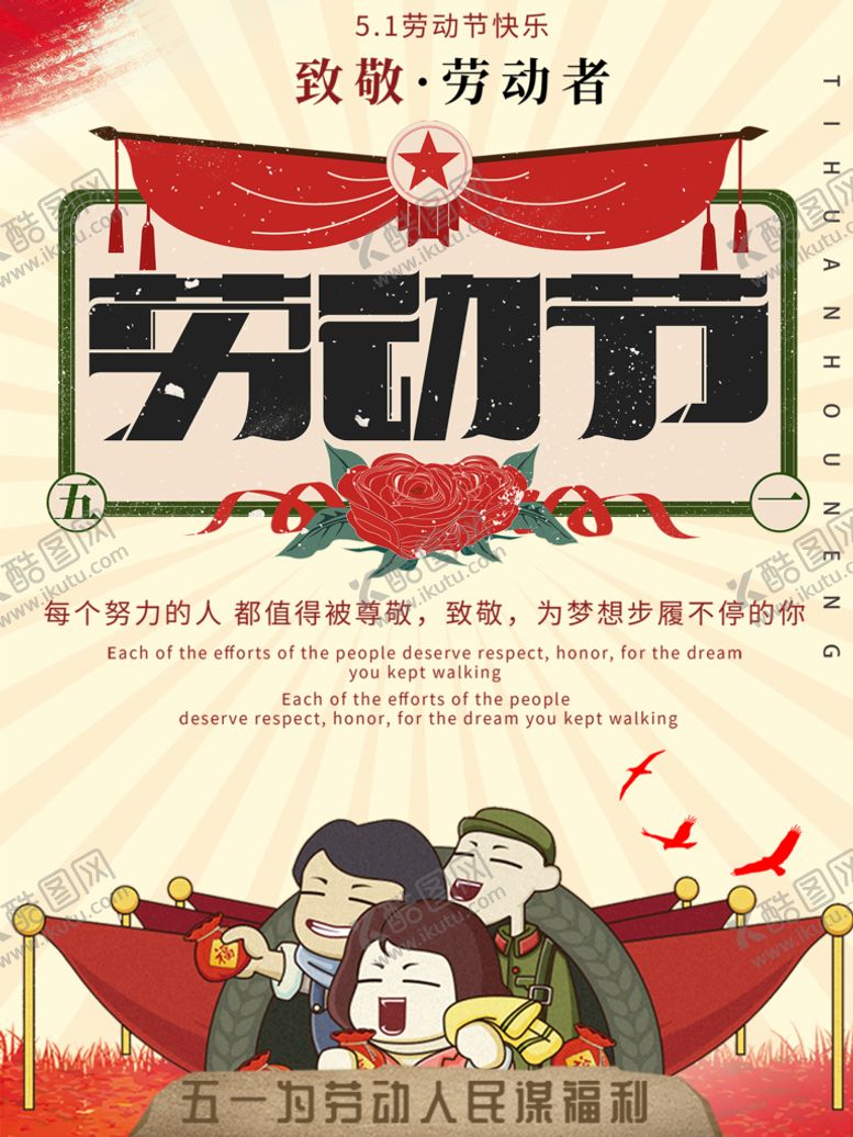 编号：96599410260259069224【酷图网】源文件下载-惠战51海报 五一促销海报 
