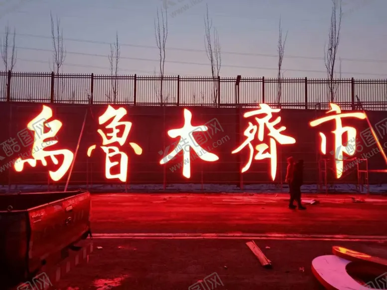 编号：32091803150936044435【酷图网】源文件下载-乌鲁木齐高铁站