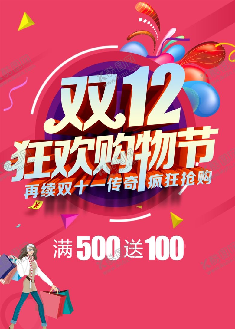 编号：80999409262116298509【酷图网】源文件下载-双12