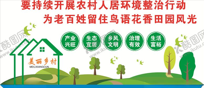 编号：74853409200157122944【酷图网】源文件下载-农村人居环境文化墙