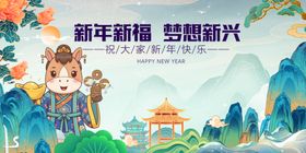 马年元旦春节梦想启新程