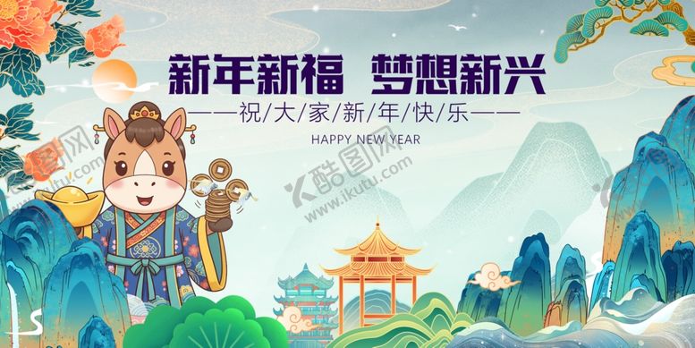 编号：79683604050857442400【酷图网】源文件下载-马年元旦春节梦想启新程