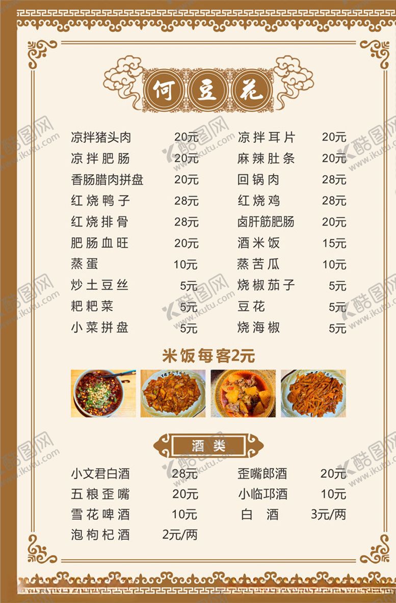 编号：97269210051509098042【酷图网】源文件下载-菜单菜谱