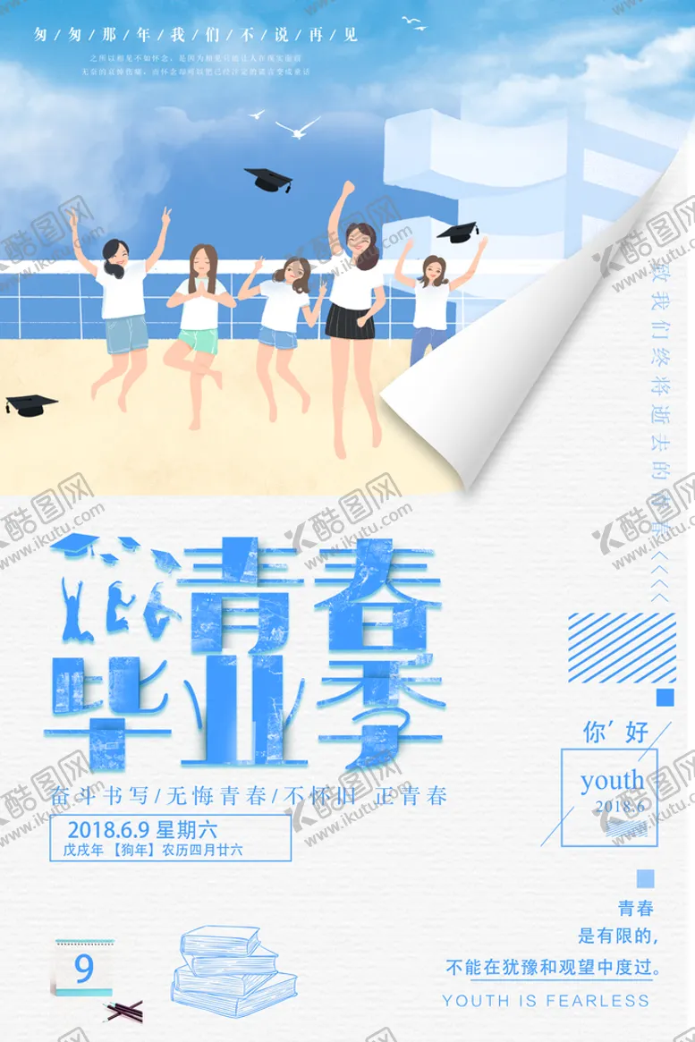 编号：58102909162325186043【酷图网】源文件下载-毕业季