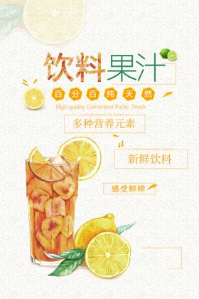 编号：45076209251433344518【酷图网】源文件下载-饮料果汁新鲜冷饮夏日促销海报