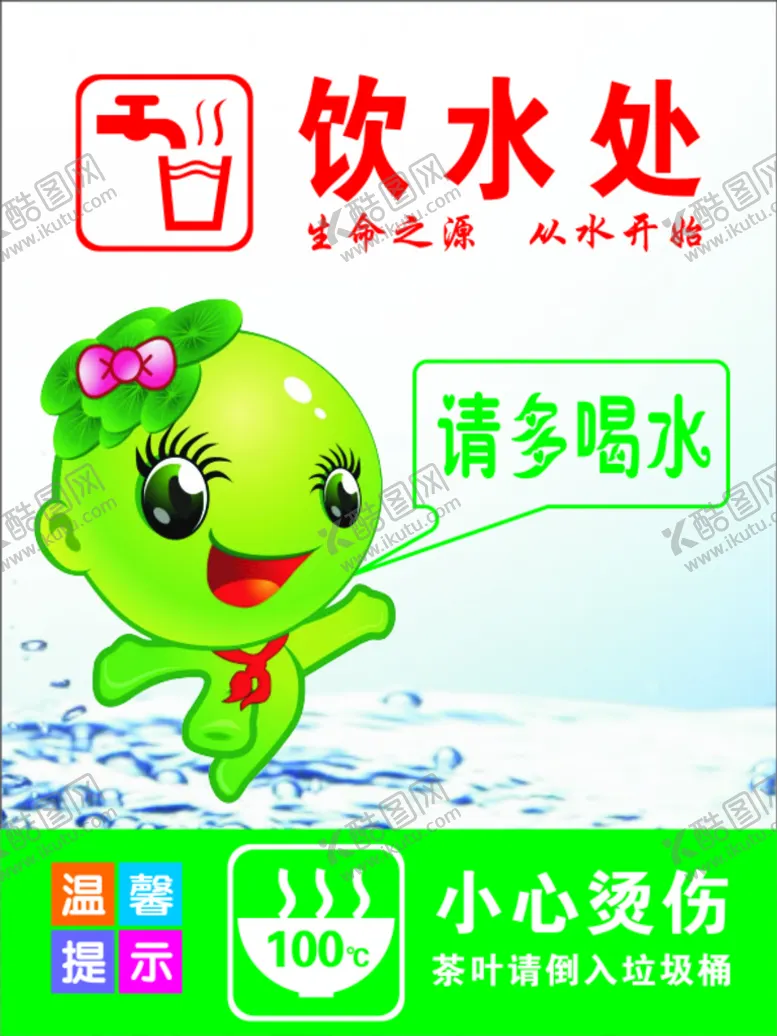 编号：66143710250036297731【酷图网】源文件下载-饮水处温馨提示