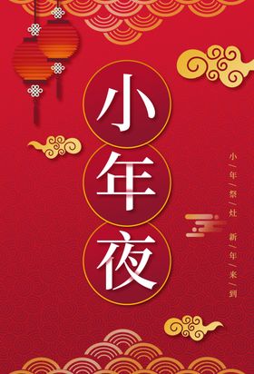 小年夜海报