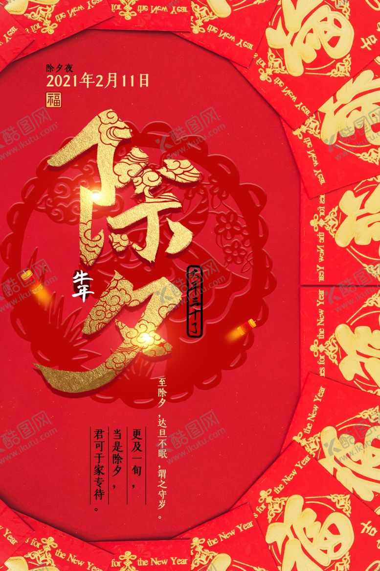 编号：90604305070333206293【酷图网】源文件下载-新年新春除夕海报
