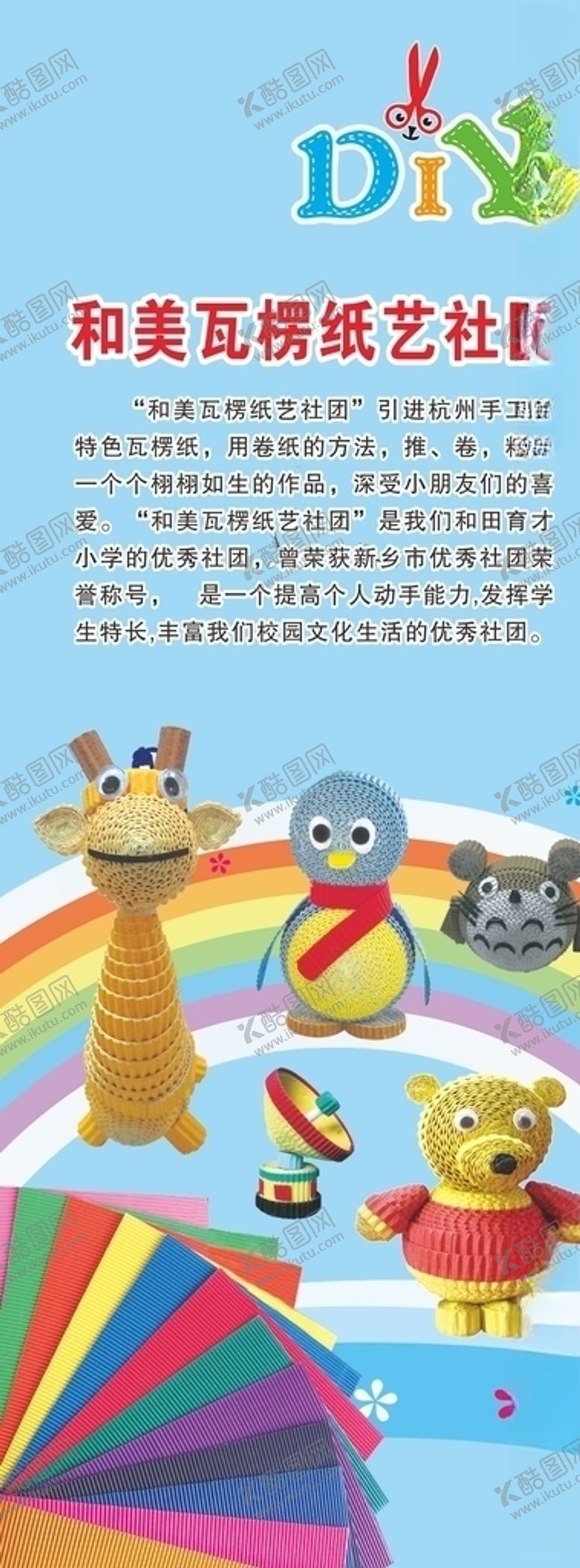 编号：43651907051742297141【酷图网】源文件下载-和美瓦楞纸艺社团