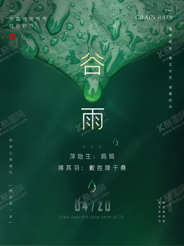 编号：81922803142326411118【酷图网】源文件下载-简约大气二十四节气谷雨海报