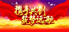 携手共创筑梦年会舞台展板背景板