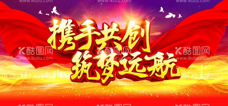 编号：57165311220852365844【酷图网】源文件下载-携手共创筑梦年会舞台展板背景板