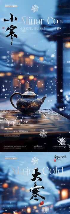 地产小寒大寒建筑风景海报