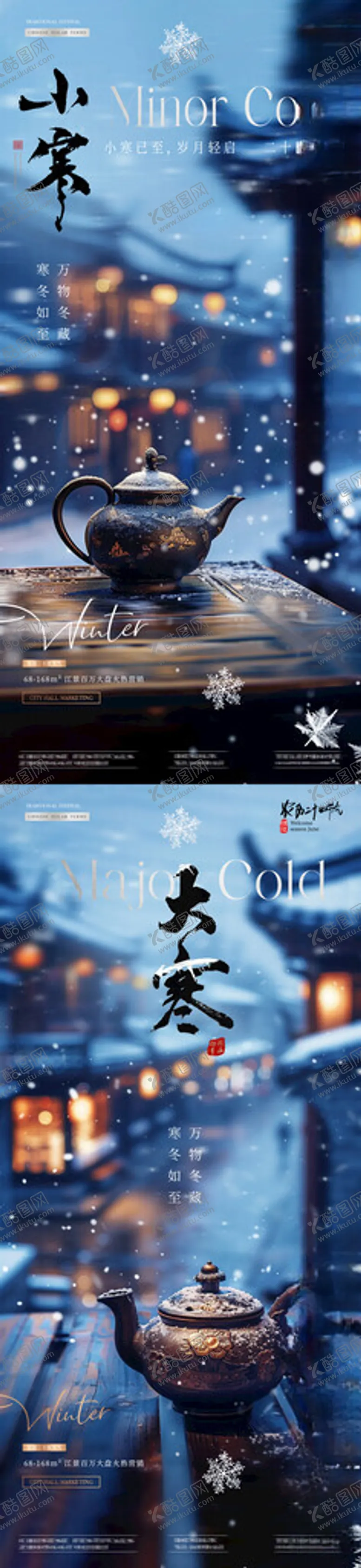 编号：48620604031349526566【酷图网】源文件下载-地产小寒大寒建筑风景海报