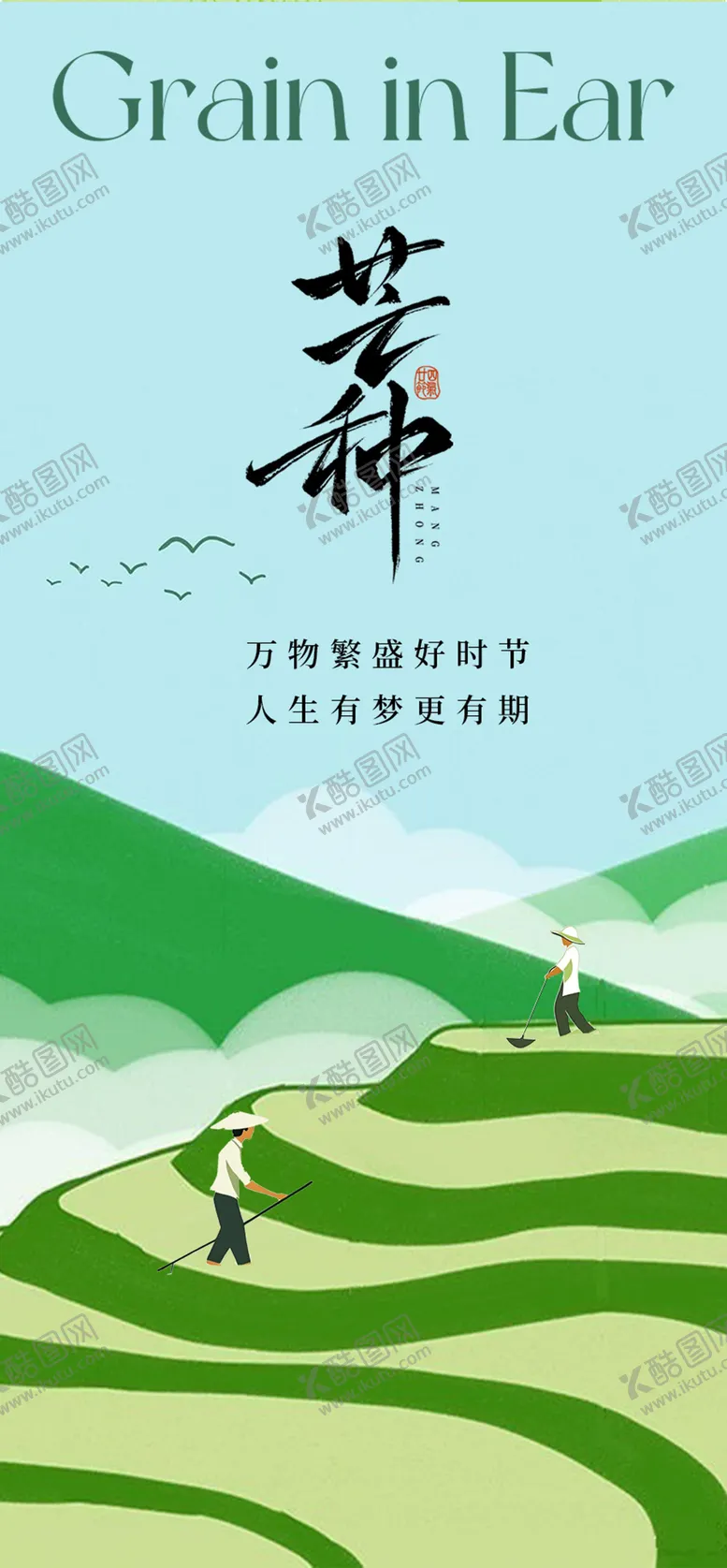 编号：71484306151752389155【酷图网】源文件下载-芒种节气海报