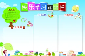 评比栏
