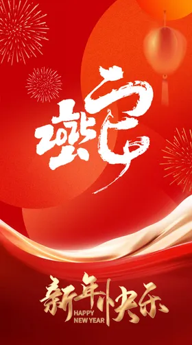 2025新年