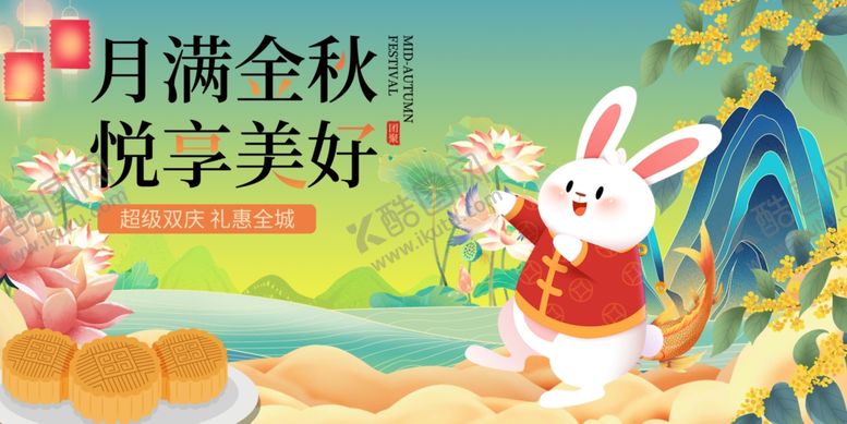 编号：15917010310201079332【酷图网】源文件下载-中秋节月满金秋悦享美好