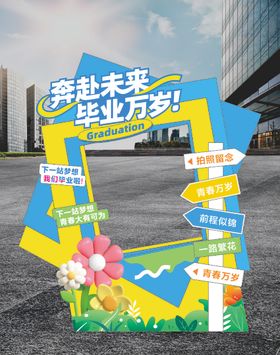 毕业季美陈堆头