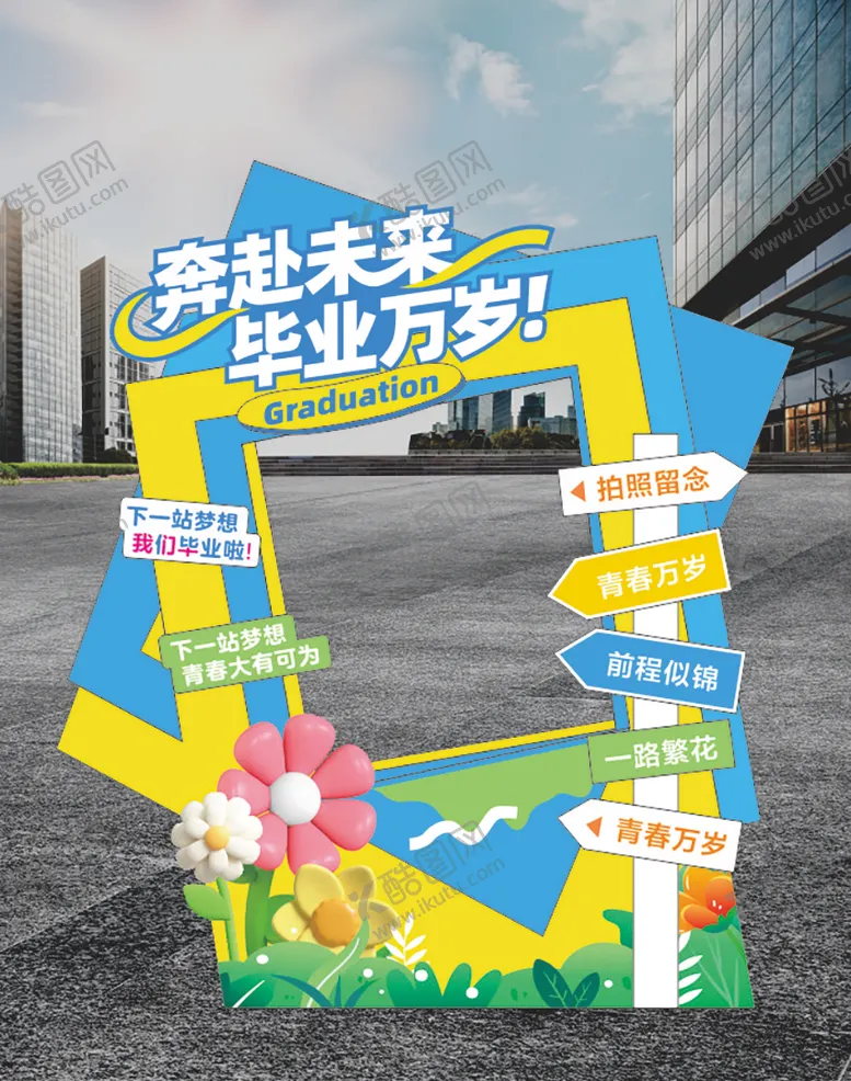 编号：70304206231731083132【酷图网】源文件下载-毕业季美陈堆头