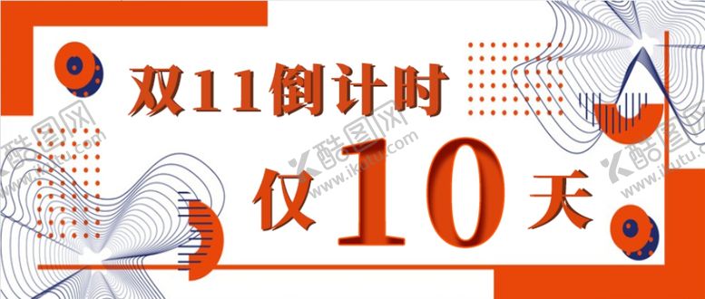 编号：21825704141305415560【酷图网】源文件下载-双十一海报