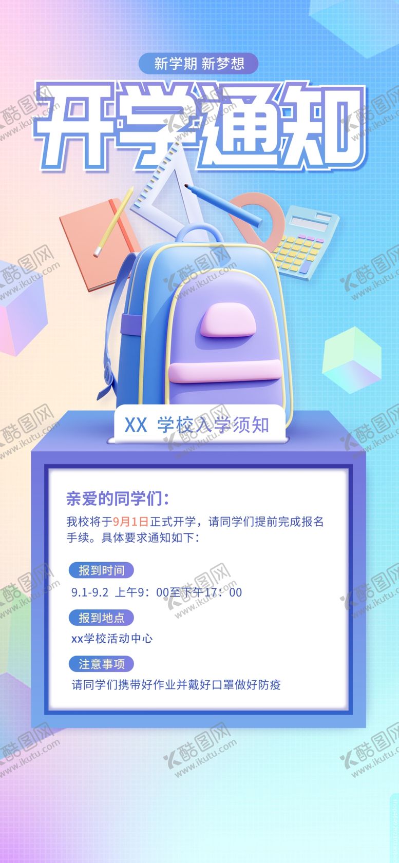 编号：75146909251017556418【酷图网】源文件下载-开学通知