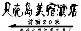 贝壳岛美宿酒店